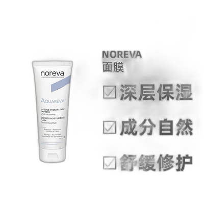 欧洲直邮Noreva/欧诺颜补水提亮肤色面膜50ml/瓶正品