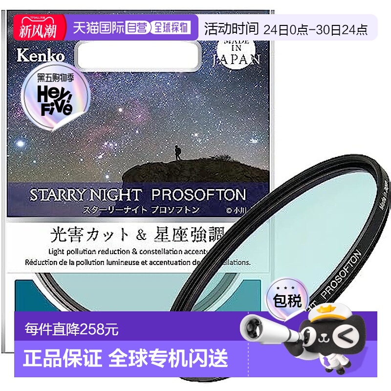 【日本直邮】Kenko肯高 柔光滤镜/减光害StarryNight 58mm 549681