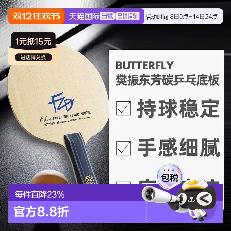 日本直邮蝴蝶BUTTERFLY搭载ALC特殊素材樊振东芳碳乒乓球拍底板