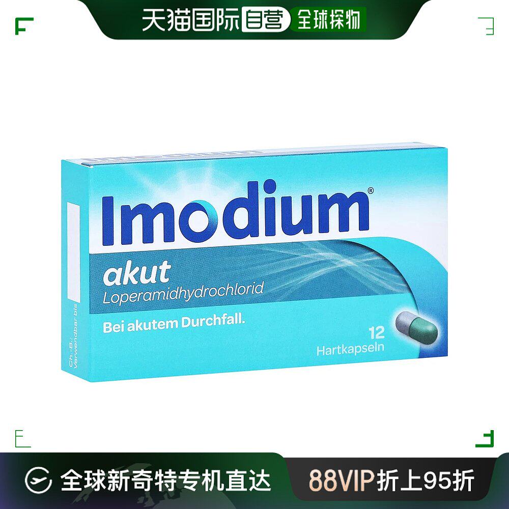 欧洲直邮德国药房imodium易蒙停快速止泻胶囊12粒急性腹泻拉肚子