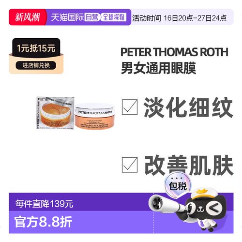 美国直邮Peter Thomas Roth彼得罗夫女士眼膜改善眼周眼纹60pc