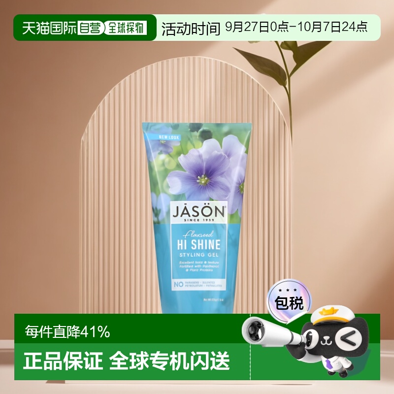 香港直邮Jason Natural健生定型发胶亚麻籽高光泽持久170g正品