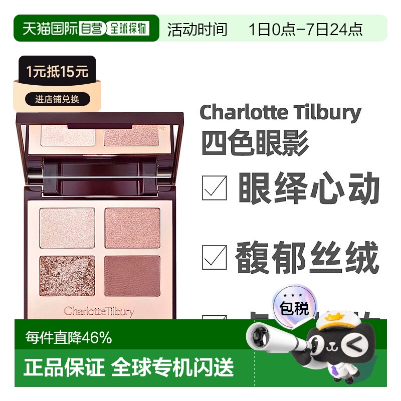 香港直邮 CT/夏洛特蒂铂丽四色奢彩眼影盘系列枕边话/明眸5.正品