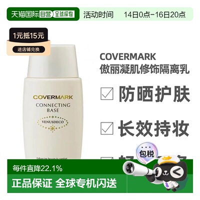 日本直邮COVERMARK珂芙缦傲立隔离乳妆前乳38ml清爽防晒面部正品