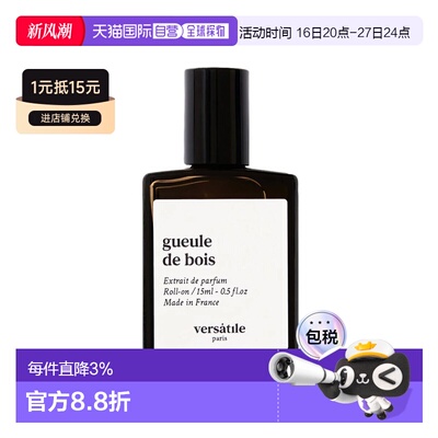 欧洲直邮VERSATILE法国小众滚珠浓香水香精油15ml#BOIS宿醉正品