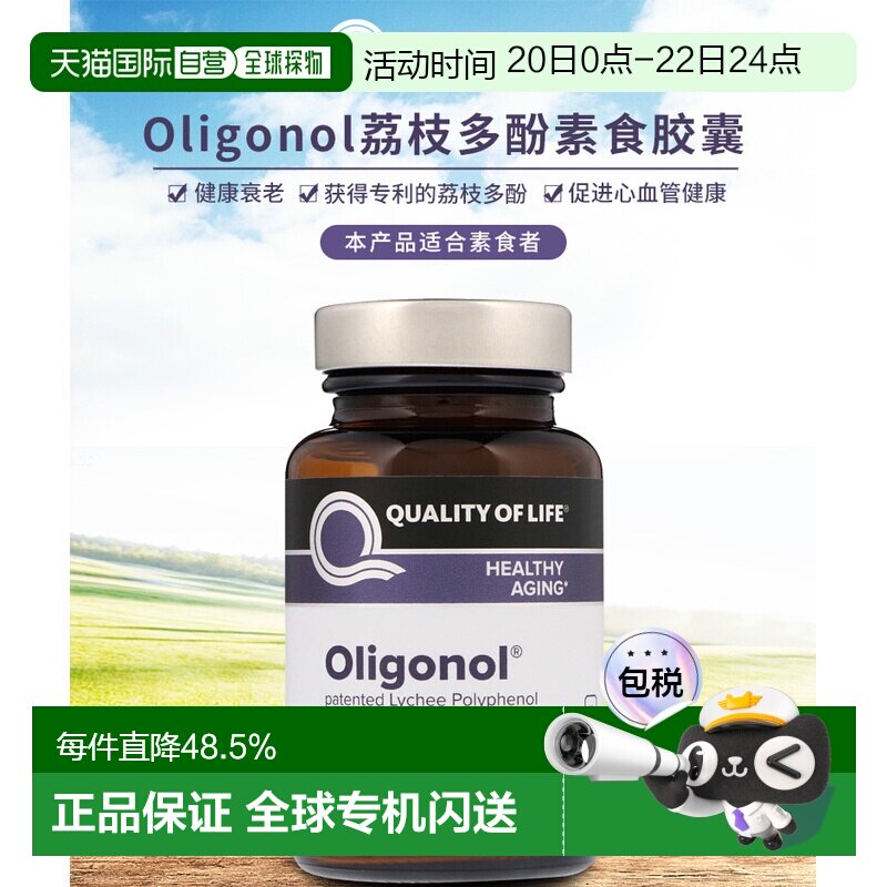 香港直邮Quality of Life LabsOligonol荔枝多酚素食胶囊100毫