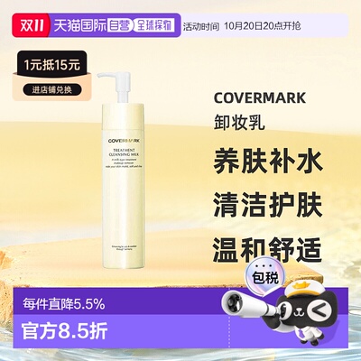 日本直邮COVERMARK珂芙缦养肤养护卸妆乳深层清洁护肤温和正品