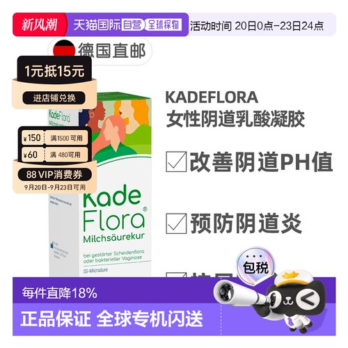 欧洲直邮德国药房KadeFlora女性乳酸凝胶预防阴道炎尿路感染7支