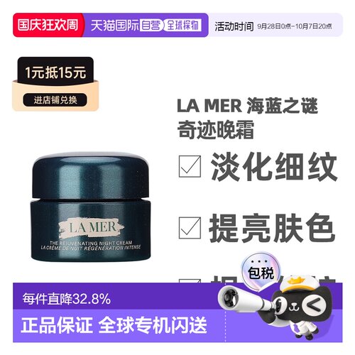 香港直邮LA MER 海蓝之谜 奇迹晚霜紧致7ml小样正品护肤乳霜夜间