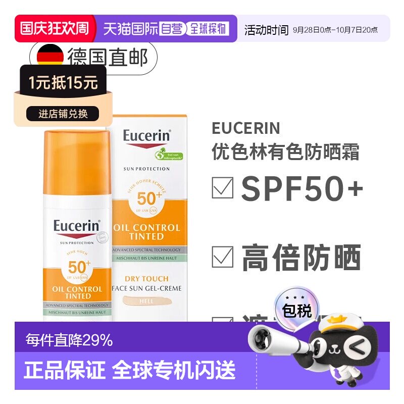 欧洲直邮Eucerin优色林有色防晒霜SPF+痘肌遮瑕均匀肤色50Ml正品图片