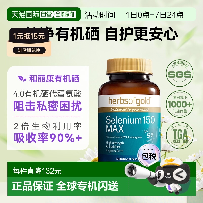 香港直邮herbsofgold和丽康有机富硒女性免疫力蛋白片60粒