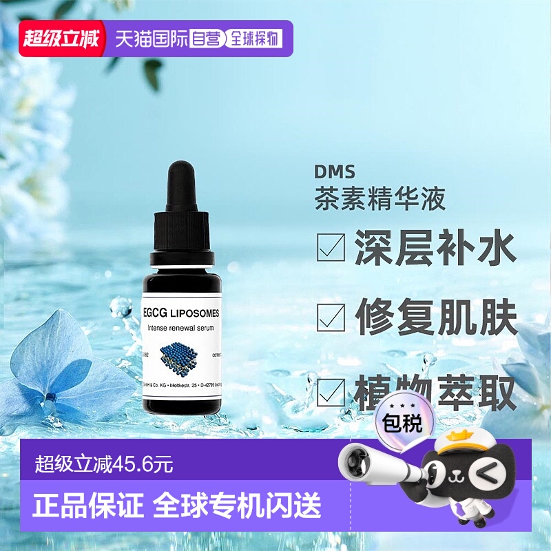 欧洲直邮DMS德美丝EGCG茶素精华敏感肌温和舒缓滋润紧致嫩肤正品