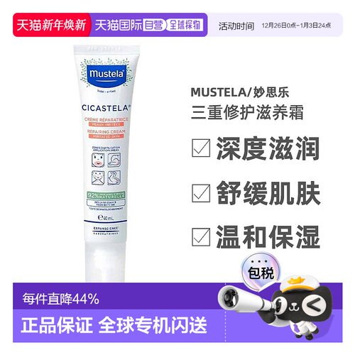 欧洲直邮Mustela/妙思乐滋润面部身体护理三重修护滋养霜40ml正品