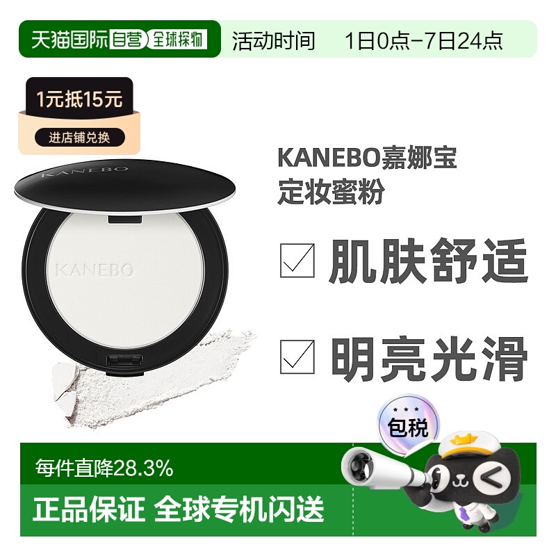 日潮跑腿KANEBO嘉娜宝定妆蜜粉01#8.5g持久粉底粉扑新款正品