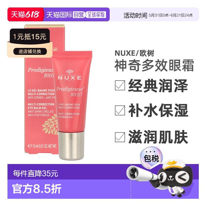 欧洲直邮nuxe抗皱补水神奇多效眼霜15ml睡莲精华淡化黑正品欧树