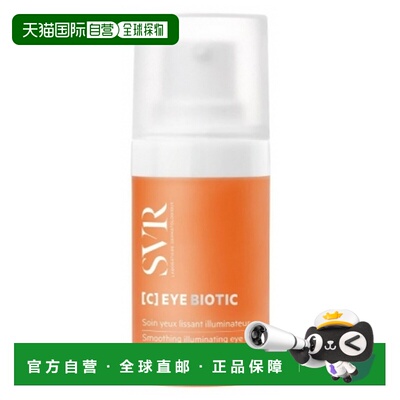 欧洲直邮SVR/舒唯雅 Biotic [C] 亮肤紧致眼部护理 15 毫升正品
