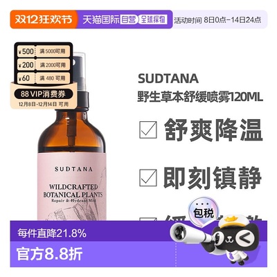 【效期至26年8月】香港直邮SUDTANA野生草本舒缓喷雾120ml正品