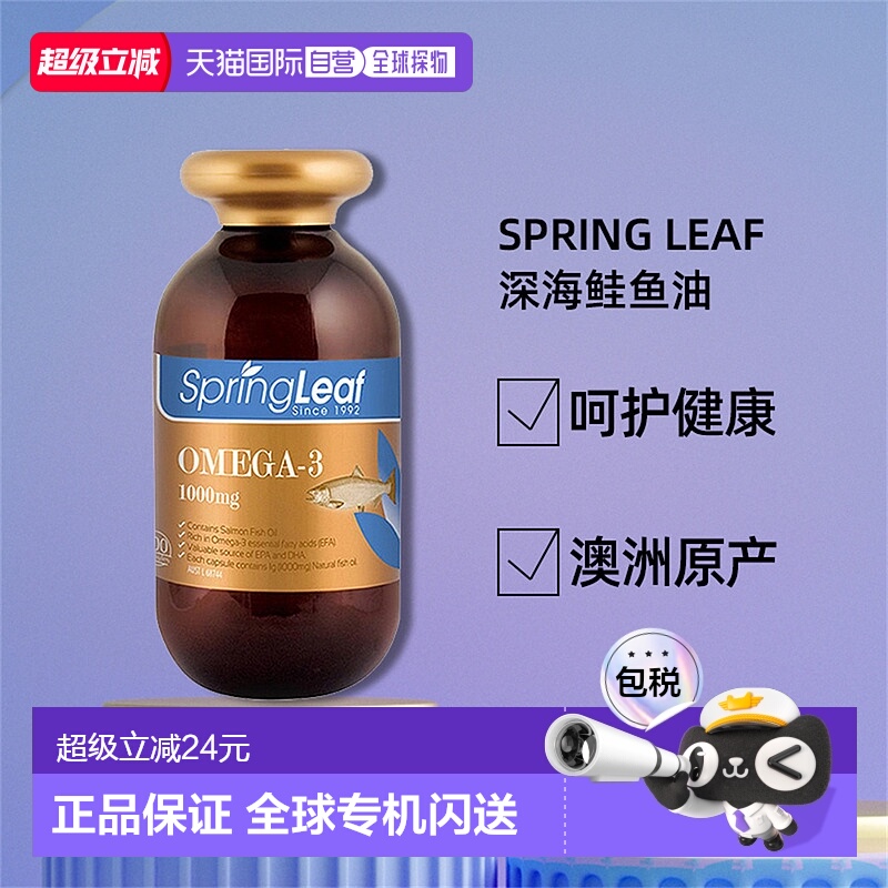 澳大利亚直邮Spring Leaf绿芙深海鲑鱼油胶囊心脑血管保护200粒