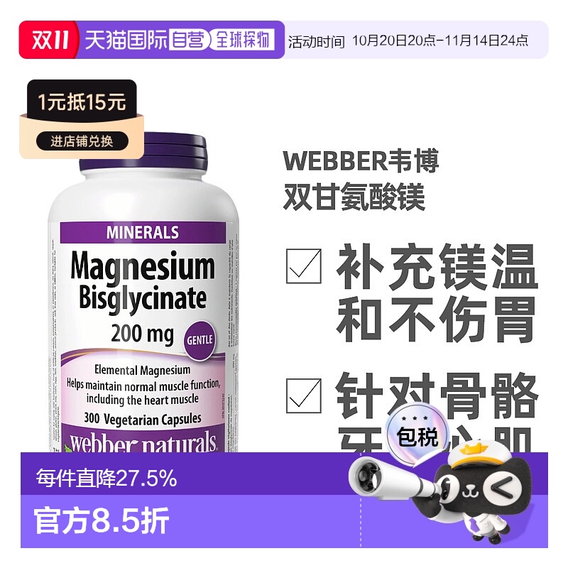 加拿大直邮Webber Naturals伟博双甘氨酸镁高吸收 200mg 300粒