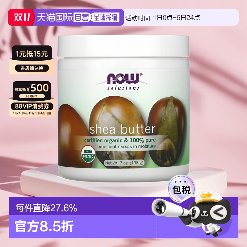 香港直邮NOW诺奥乳木果油身体乳保湿补水清透滋养198g正品