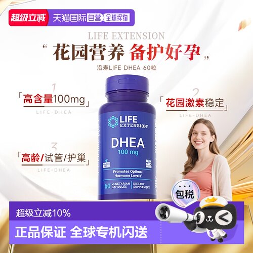 香港直邮沿寿life extension DHEA脱氢表雄酮卵巢保养女性备孕