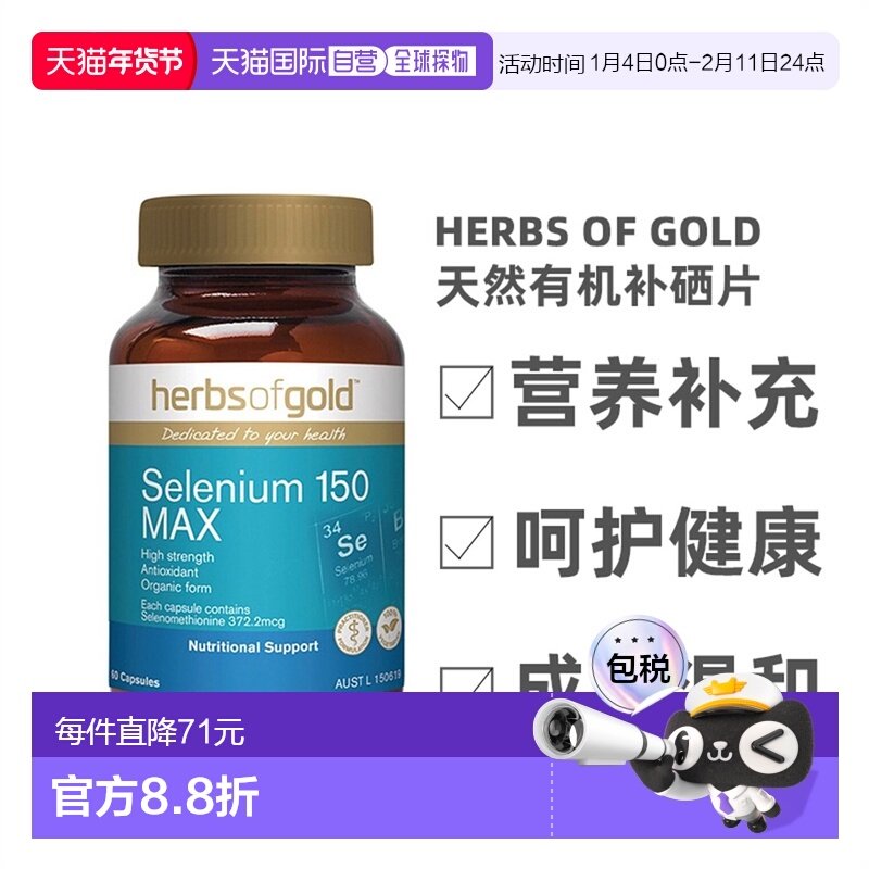 澳大利亚直邮Herbs Of Gold和丽康补硒片有机硒元素非麦芽硒60粒,保健食品/膳食营养补充食品,硒,淘宝优惠券,粉丝福利购,淘宝优惠卷