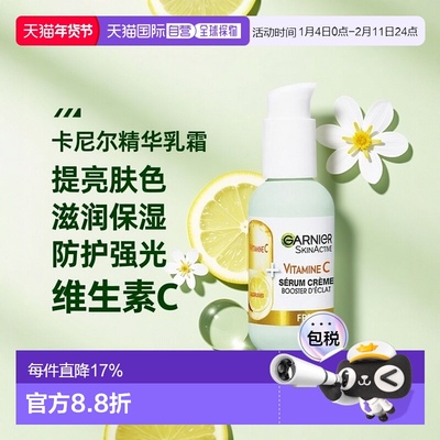 欧洲直邮Garnier卡尼尔维生素C精华乳霜 50ml 提亮防护强光泽正品