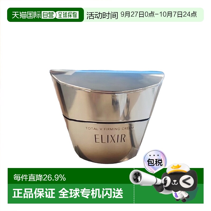 日潮跑腿ELIXIR怡丽丝尔TotalV紧致面霜50g提亮补水保湿滋润正品