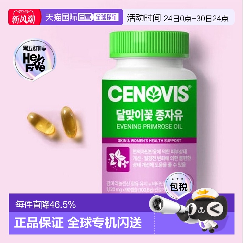 韩国直邮Cenovis萃益维女性月见草种子油补充免疫力平衡营养90粒