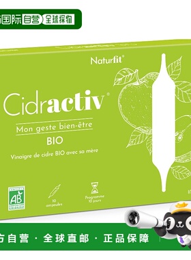 欧洲直邮Naturfit有机苹果醋安瓶10mlx10支/盒