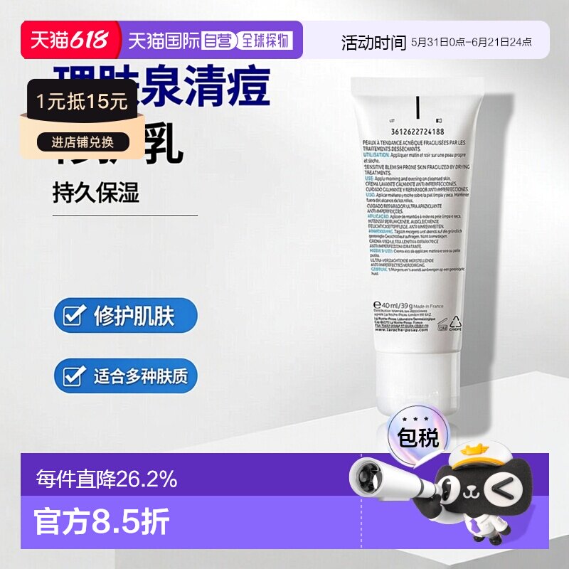 欧洲直邮La roche posay理肤泉 清痘净肤修护乳40ml持久保湿正品