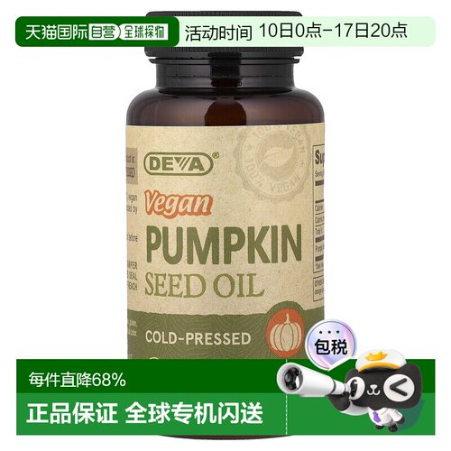 香港直邮Deva,纯素南瓜籽油，90 粒纯素胶囊食用油冷压素食