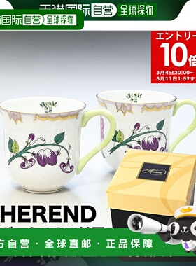 日本直邮Herend 马克杯一对 2件套 WBO系列马克杯手绘 250ML 1729