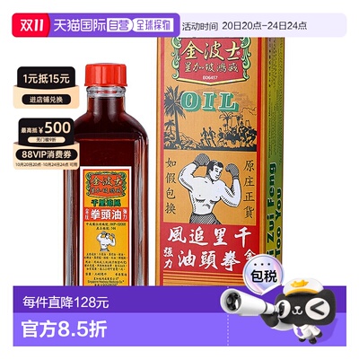 香港直邮中国香港版金波士代购正品进口星加坡鸿威千里追风拳头油