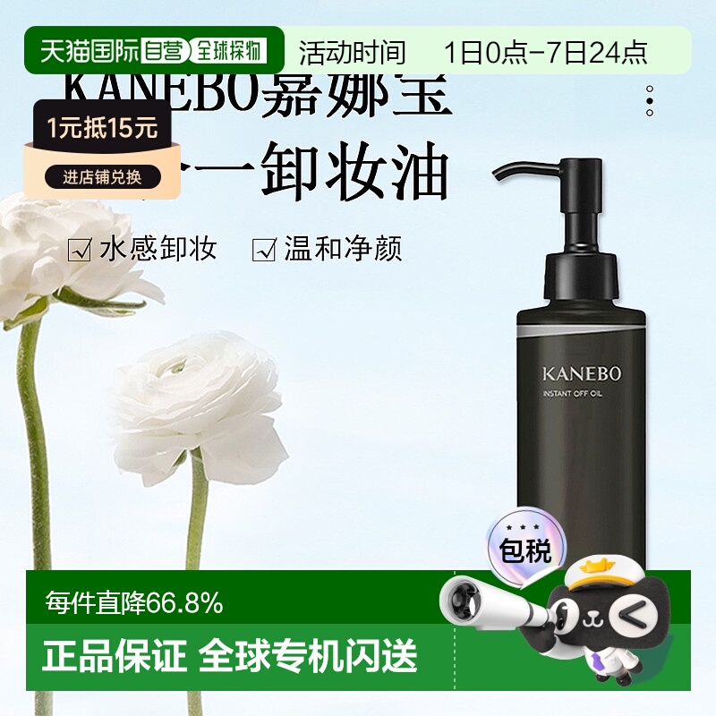 日本直邮KANEBO嘉娜宝水感净透卸妆油180ml深层清洁温和卸妆正品
