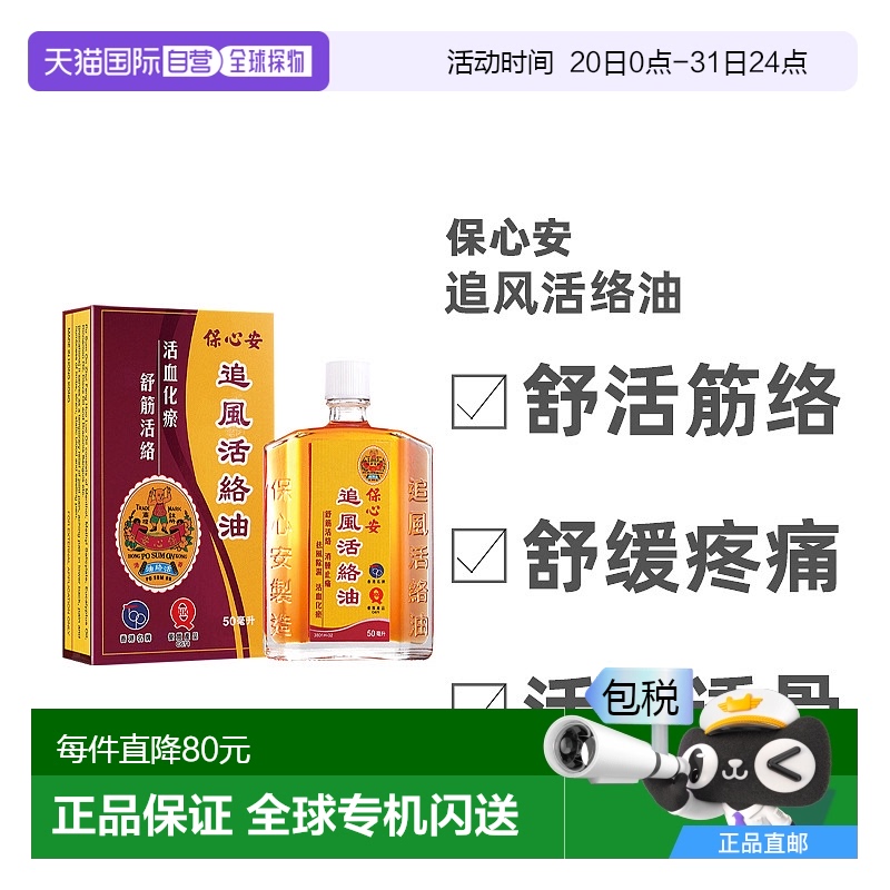 香港直邮po sum on保心安追风活络油活血50ml效期2026/2/27