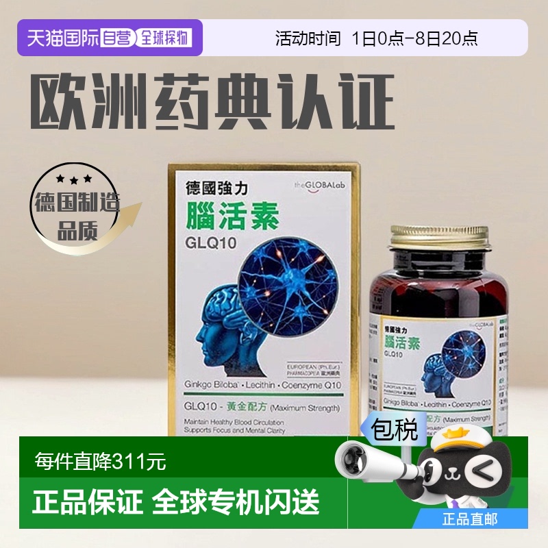 THE GLOBALAB德国强力脑活素强脑护心活化细胞120粒