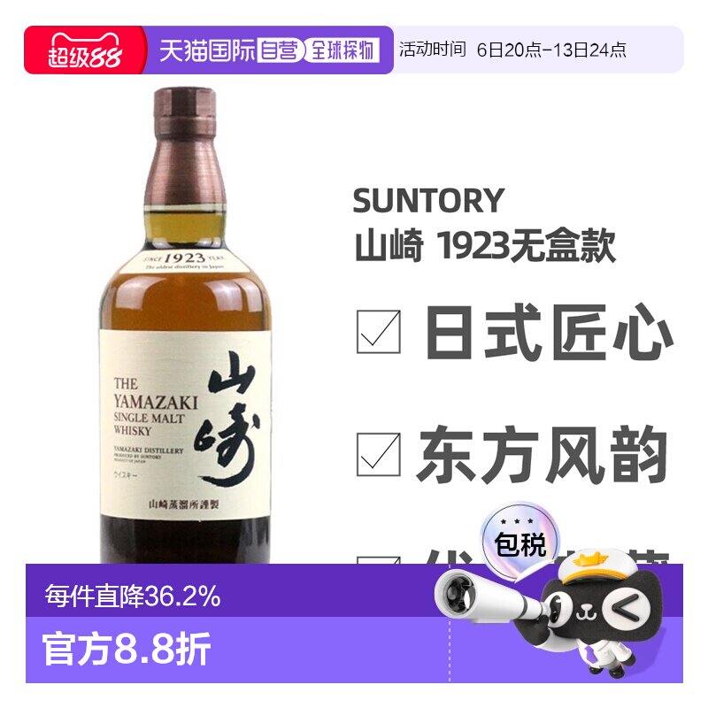 日本直邮三得利山崎1923无年份单一麦芽威士忌700ml无盒款 43度