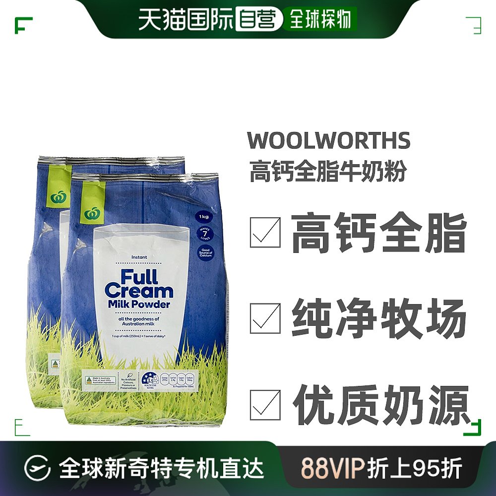 澳大利亚直邮Woolworths高钙全脂牛奶粉儿童学生成人老年1KG*2袋