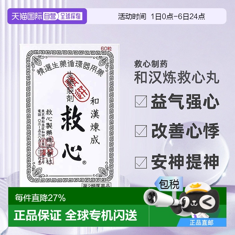 日本直邮救心丹和汉炼成速效救心丸胸闷心慌心悸小瓶心脏药60粒