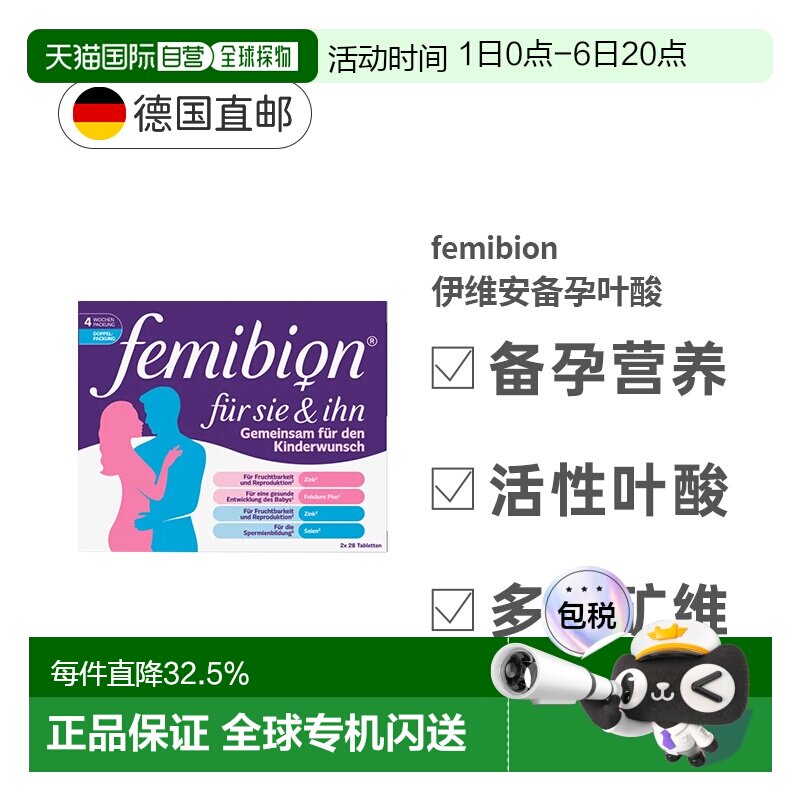 Femibion伊维安男女备孕复合维生素56粒叶酸效期27年5月图片
