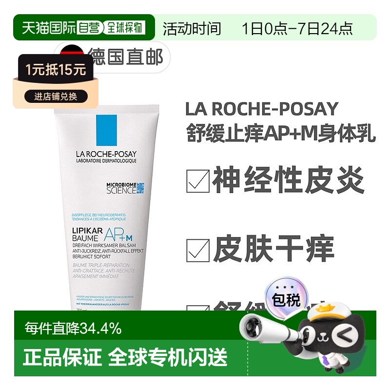 欧洲直邮La Roche-Posay理肤泉舒缓止痒身体乳神经性皮炎200ml