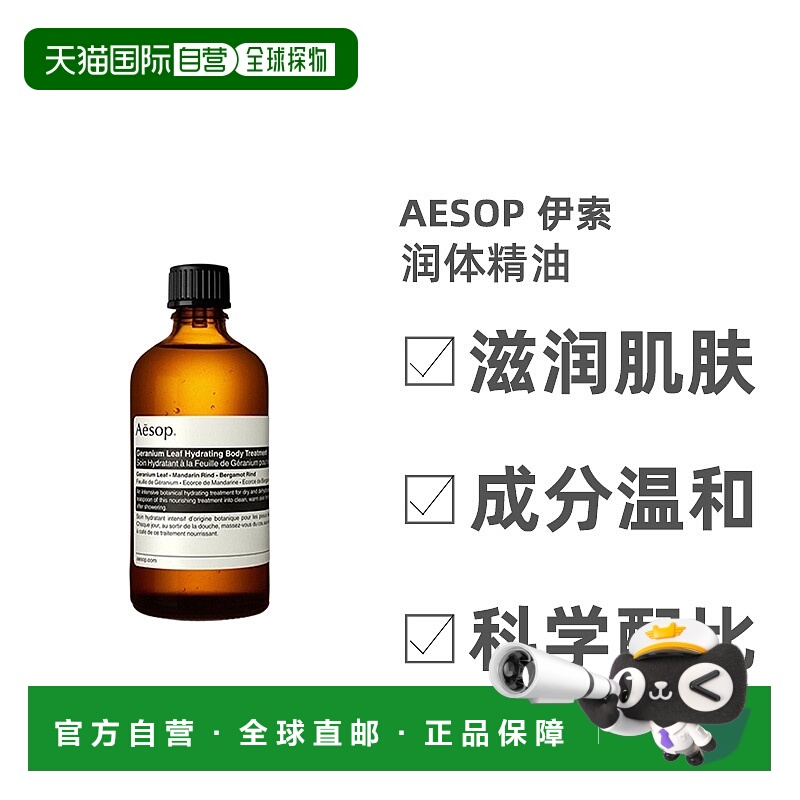 欧洲直邮Aesop伊索天竺葵润体精油活肤柔润顺滑轻盈保湿100ml正品