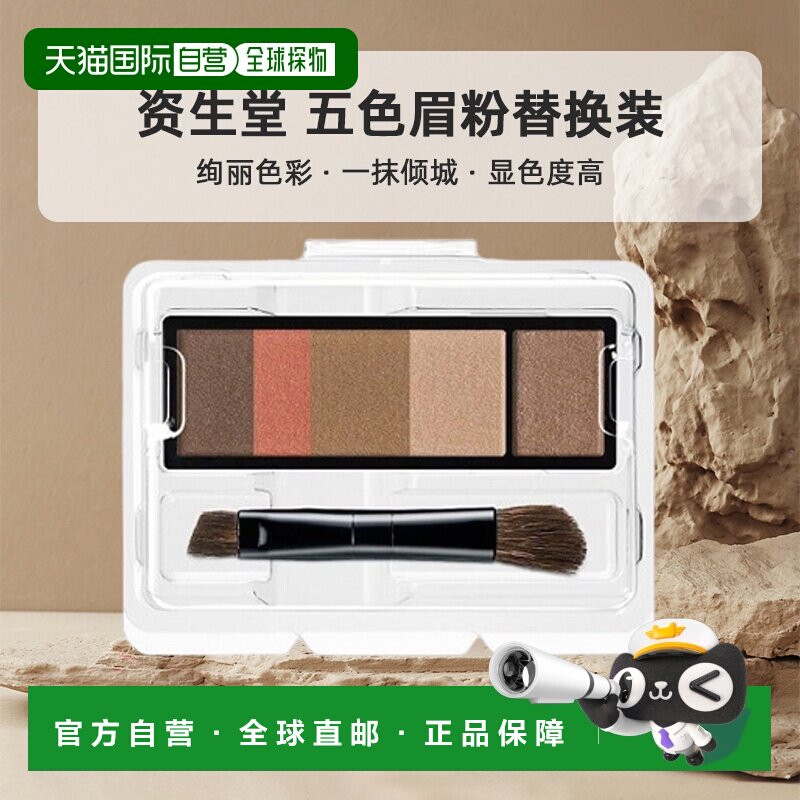自营 日潮跑腿SHISEIDO资生堂Maquillage心机彩妆3D五色眉粉替换