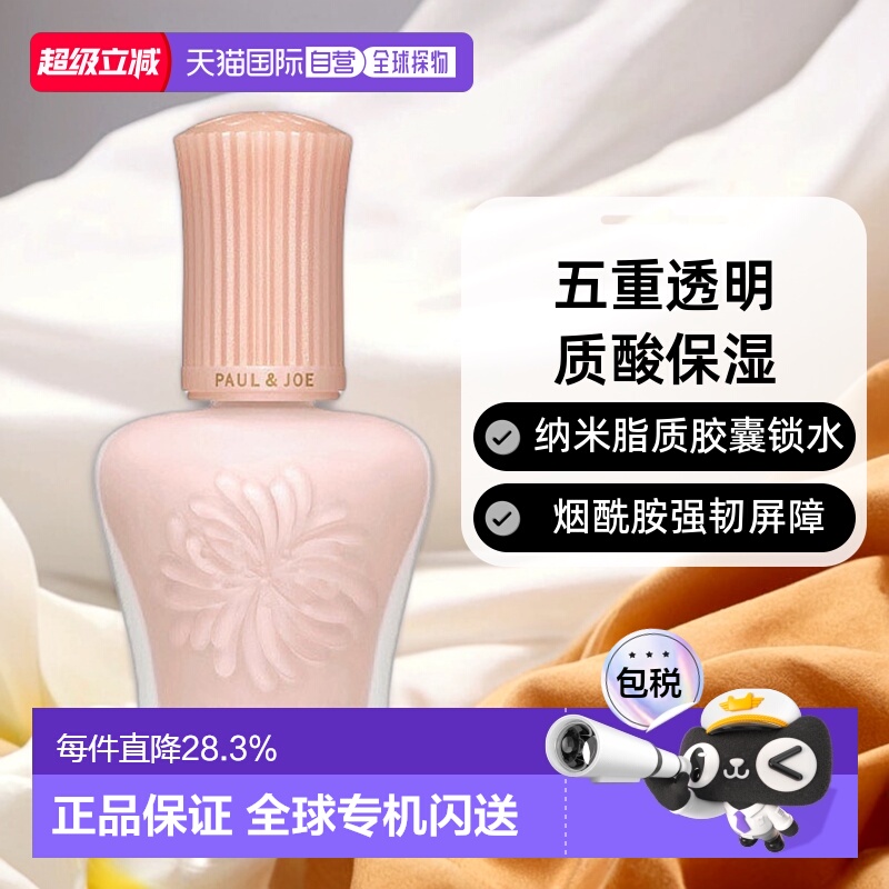 香港直邮PAUL&JOE搪瓷丝润粉盖隔离乳粉霜SPF15修饰暗沉30ml正品
