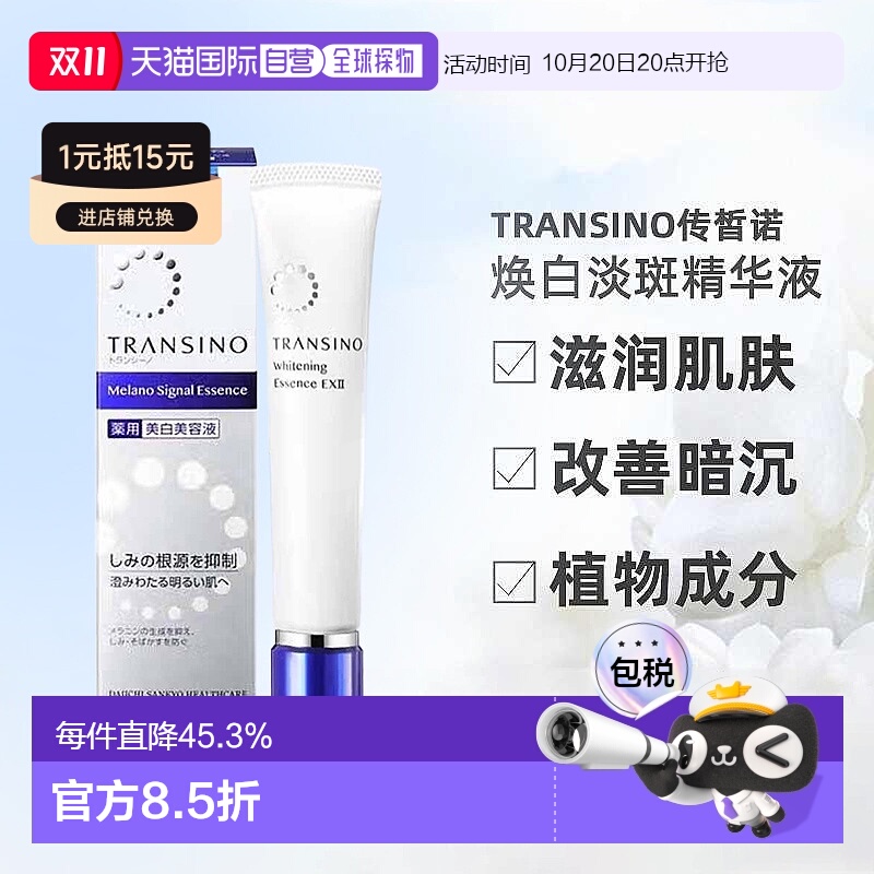 日潮跑腿TRANSINO传皙诺三共传明酸美白精华液提亮自购买日正品