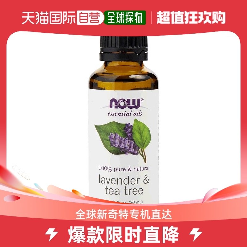 美国直邮Now诺奥薰衣草茶树精油Solutions持久清新醉丽温柔30ml