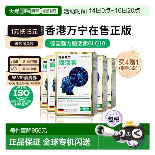 theGLOBALab德国进口强力脑活素GLQ10脑力益脑120粒*5盒