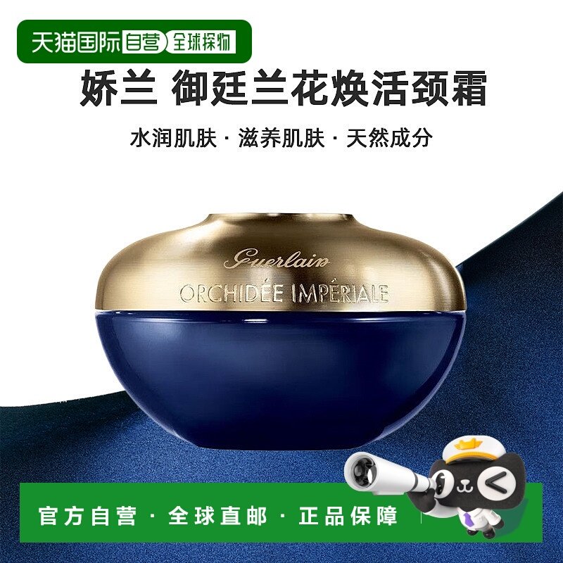 欧洲直邮Guerlain娇兰御廷兰花卓能焕活颈霜滋养肌肤75ml情人节礼