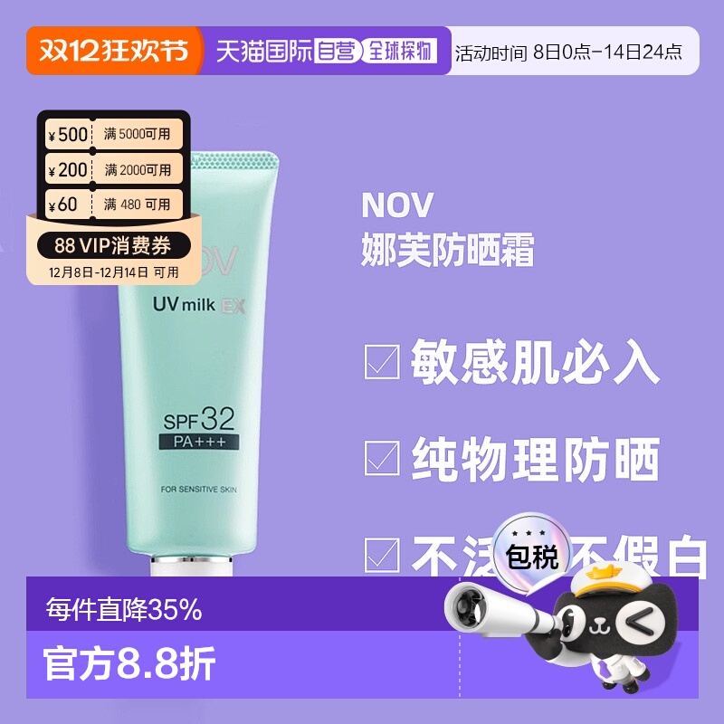 日潮跑腿NOV娜芙EX防晒霜MILK隔离温和防晒正品自购买日起3年有效